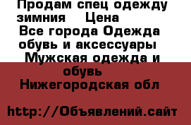 Продам спец одежду зимния  › Цена ­ 3 500 - Все города Одежда, обувь и аксессуары » Мужская одежда и обувь   . Нижегородская обл.